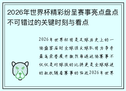 2026年世界杯精彩纷呈赛事亮点盘点不可错过的关键时刻与看点 2026年世界杯精彩纷呈赛事亮点盘点不可错过的关键时刻与看点