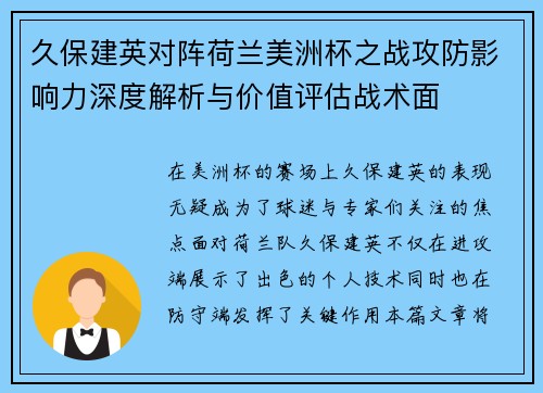 久保建英对阵荷兰美洲杯之战攻防影响力深度解析与价值评估战术面 久保建英对阵荷兰美洲杯之战攻防影响力深度解析与价值评估战术面
