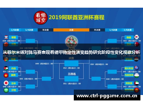 从菲尔米诺对阵马赛表现看德甲稳定性演变趋势研究阶段性变化观察分析 从菲尔米诺对阵马赛表现看德甲稳定性演变趋势研究阶段性变化观察分析