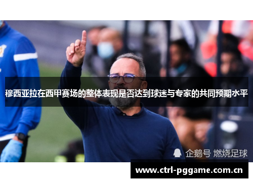 穆西亚拉在西甲赛场的整体表现是否达到球迷与专家的共同预期水平 穆西亚拉在西甲赛场的整体表现是否达到球迷与专家的共同预期水平