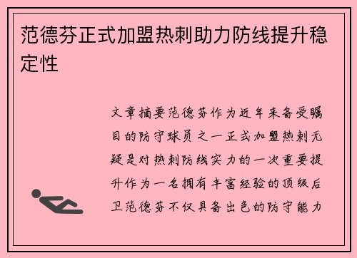 范德芬正式加盟热刺助力防线提升稳定性 范德芬正式加盟热刺助力防线提升稳定性