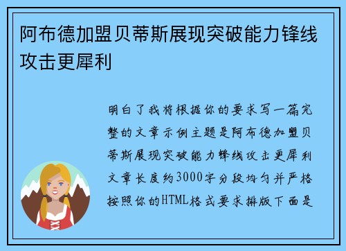 阿布德加盟贝蒂斯展现突破能力锋线攻击更犀利 阿布德加盟贝蒂斯展现突破能力锋线攻击更犀利
