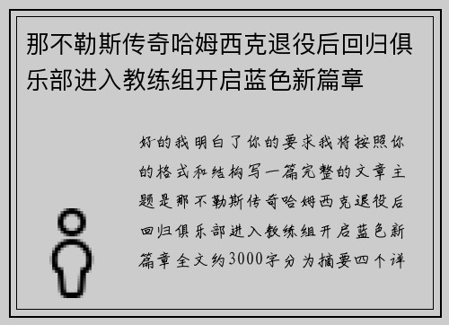 那不勒斯传奇哈姆西克退役后回归俱乐部进入教练组开启蓝色新篇章 那不勒斯传奇哈姆西克退役后回归俱乐部进入教练组开启蓝色新篇章