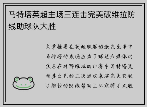 马特塔英超主场三连击完美破维拉防线助球队大胜 马特塔英超主场三连击完美破维拉防线助球队大胜