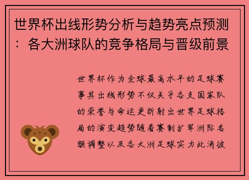 世界杯出线形势分析与趋势亮点预测:各大洲球队的竞争格局与晋级前景 世界杯出线形势分析与趋势亮点预测:各大洲球队的竞争格局与晋级前景