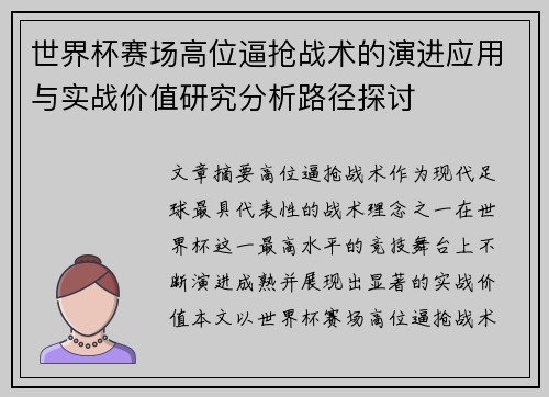 世界杯赛场高位逼抢战术的演进应用与实战价值研究分析路径探讨 世界杯赛场高位逼抢战术的演进应用与实战价值研究分析路径探讨