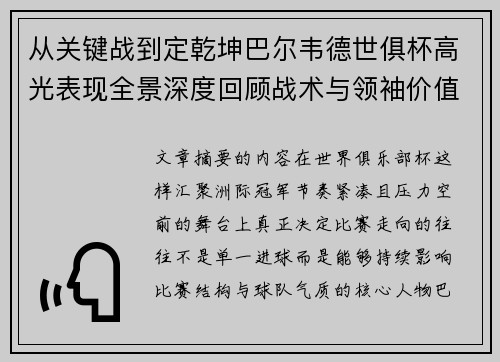从关键战到定乾坤巴尔韦德世俱杯高光表现全景深度回顾战术与领袖价值解析 从关键战到定乾坤巴尔韦德世俱杯高光表现全景深度回顾战术与领袖价值解析