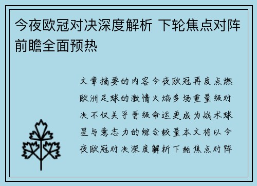 今夜欧冠对决深度解析 下轮焦点对阵前瞻全面预热 今夜欧冠对决深度解析 下轮焦点对阵前瞻全面预热