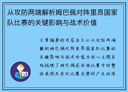 从攻防两端解析姆巴佩对阵里昂国家队比赛的关键影响与战术价值 从攻防两端解析姆巴佩对阵里昂国家队比赛的关键影响与战术价值