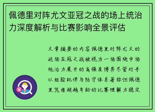 佩德里对阵尤文亚冠之战的场上统治力深度解析与比赛影响全景评估 佩德里对阵尤文亚冠之战的场上统治力深度解析与比赛影响全景评估