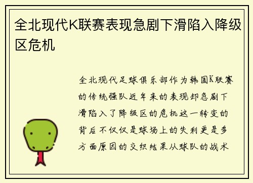 全北现代K联赛表现急剧下滑陷入降级区危机 全北现代K联赛表现急剧下滑陷入降级区危机