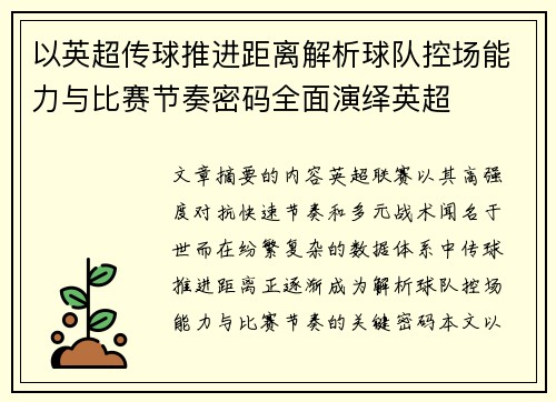 以英超传球推进距离解析球队控场能力与比赛节奏密码全面演绎英超 以英超传球推进距离解析球队控场能力与比赛节奏密码全面演绎英超