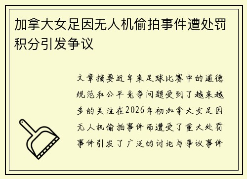加拿大女足因无人机偷拍事件遭处罚积分引发争议 加拿大女足因无人机偷拍事件遭处罚积分引发争议