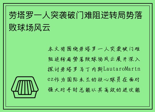 劳塔罗一人突袭破门难阻逆转局势落败球场风云 劳塔罗一人突袭破门难阻逆转局势落败球场风云