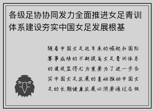 各级足协协同发力全面推进女足青训体系建设夯实中国女足发展根基 各级足协协同发力全面推进女足青训体系建设夯实中国女足发展根基