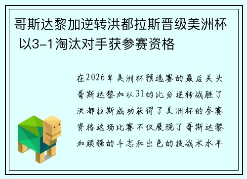 哥斯达黎加逆转洪都拉斯晋级美洲杯 以3-1淘汰对手获参赛资格 哥斯达黎加逆转洪都拉斯晋级美洲杯 以3-1淘汰对手获参赛资格