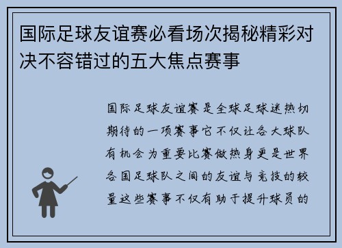 国际足球友谊赛必看场次揭秘精彩对决不容错过的五大焦点赛事 国际足球友谊赛必看场次揭秘精彩对决不容错过的五大焦点赛事