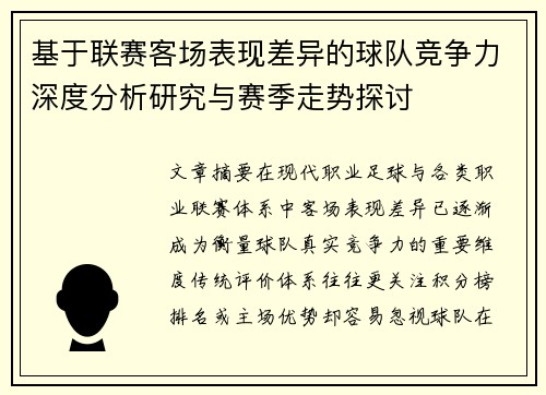 基于联赛客场表现差异的球队竞争力深度分析研究与赛季走势探讨 基于联赛客场表现差异的球队竞争力深度分析研究与赛季走势探讨