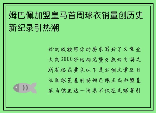 姆巴佩加盟皇马首周球衣销量创历史新纪录引热潮 姆巴佩加盟皇马首周球衣销量创历史新纪录引热潮