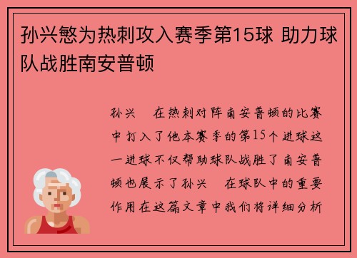 孙兴慜为热刺攻入赛季第15球 助力球队战胜南安普顿 孙兴慜为热刺攻入赛季第15球 助力球队战胜南安普顿