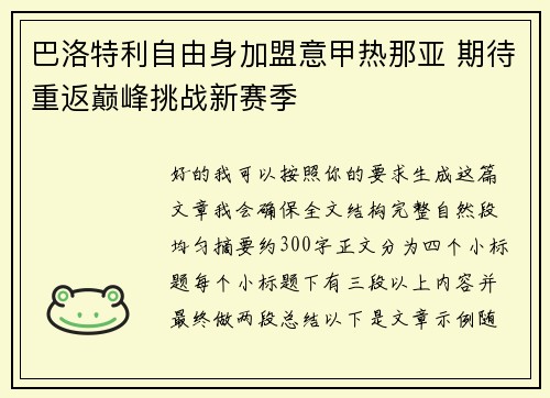 巴洛特利自由身加盟意甲热那亚 期待重返巅峰挑战新赛季 巴洛特利自由身加盟意甲热那亚 期待重返巅峰挑战新赛季