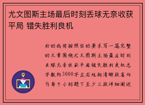 尤文图斯主场最后时刻丢球无奈收获平局 错失胜利良机