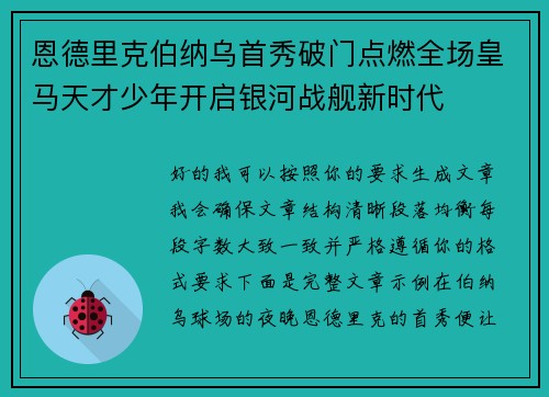 恩德里克伯纳乌首秀破门点燃全场皇马天才少年开启银河战舰新时代