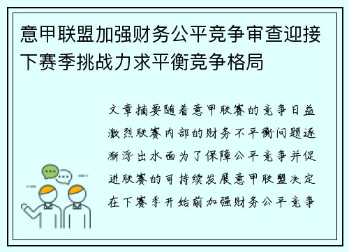 意甲联盟加强财务公平竞争审查迎接下赛季挑战力求平衡竞争格局