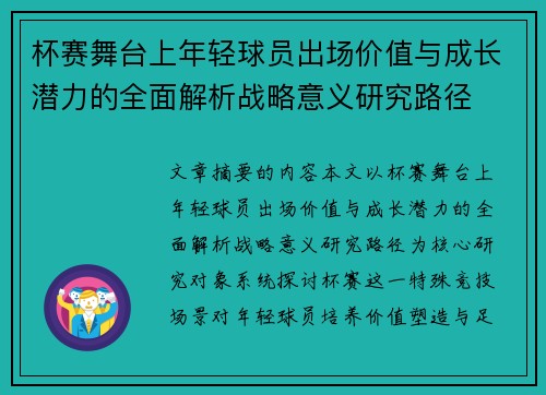 杯赛舞台上年轻球员出场价值与成长潜力的全面解析战略意义研究路径