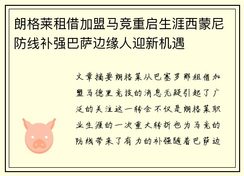 朗格莱租借加盟马竞重启生涯西蒙尼防线补强巴萨边缘人迎新机遇