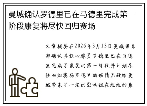 曼城确认罗德里已在马德里完成第一阶段康复将尽快回归赛场 曼城确认罗德里已在马德里完成第一阶段康复将尽快回归赛场