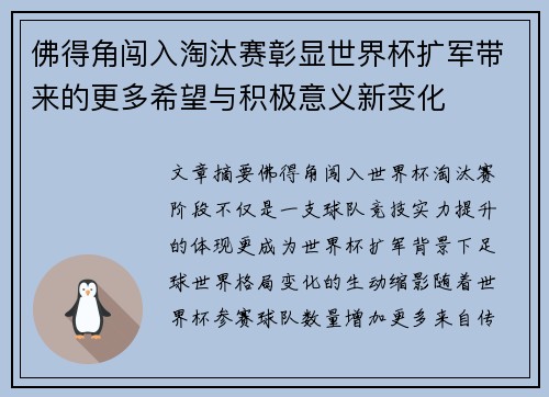 佛得角闯入淘汰赛彰显世界杯扩军带来的更多希望与积极意义新变化