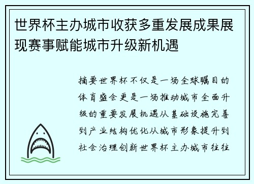 世界杯主办城市收获多重发展成果展现赛事赋能城市升级新机遇