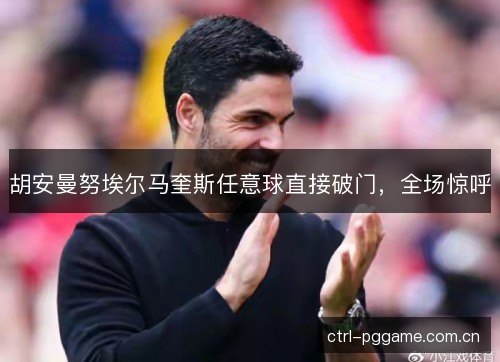 胡安曼努埃尔马奎斯任意球直接破门，全场惊呼