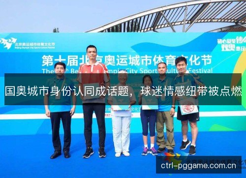 国奥城市身份认同成话题，球迷情感纽带被点燃