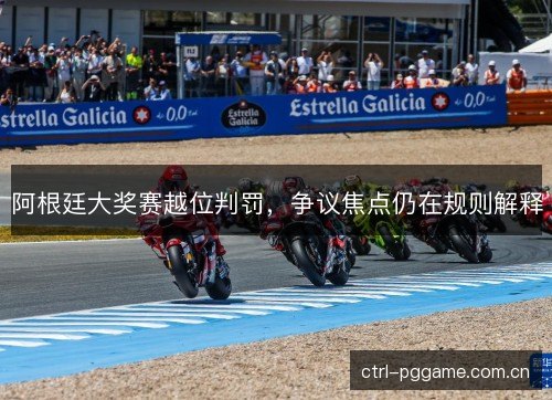 阿根廷大奖赛越位判罚，争议焦点仍在规则解释